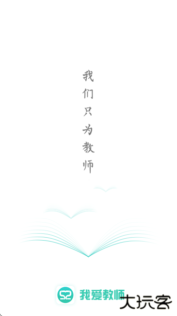 我爱教师app官方版下载下载 v6.2.1
