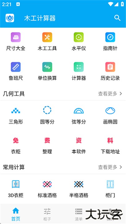 木工计算器手机软件下载 v1.2.2