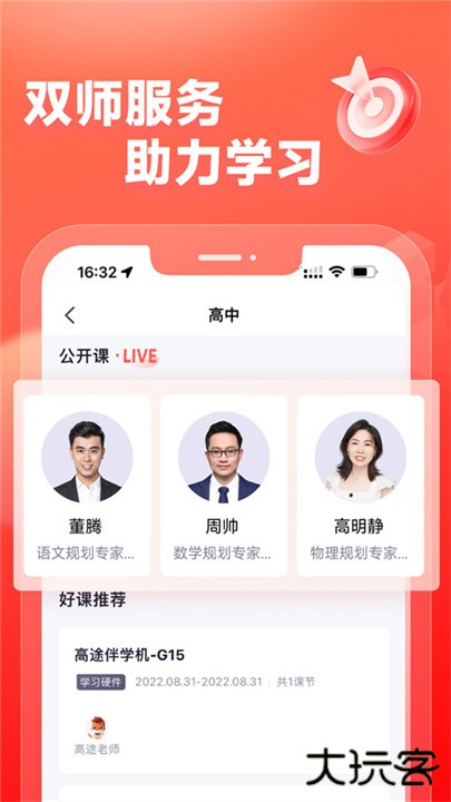 高途高中规划下载 v5.2.1