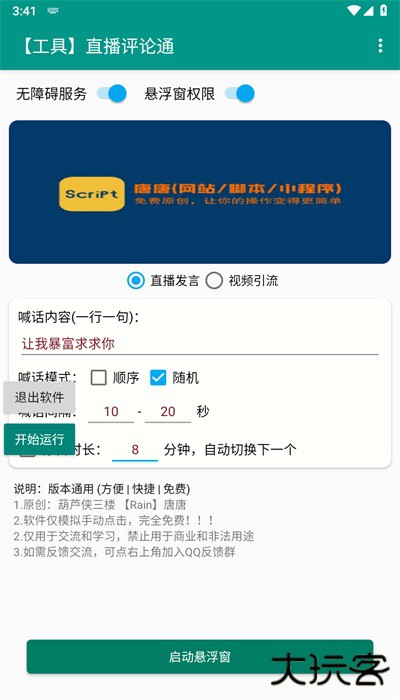 直播评论通抖音回复神器下载下载 v1.0.0