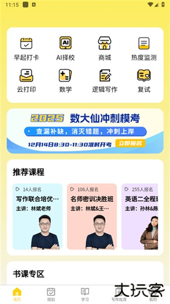 数大仙考研app