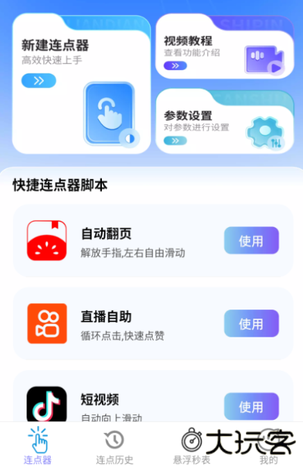 速点连点器app手机版下载