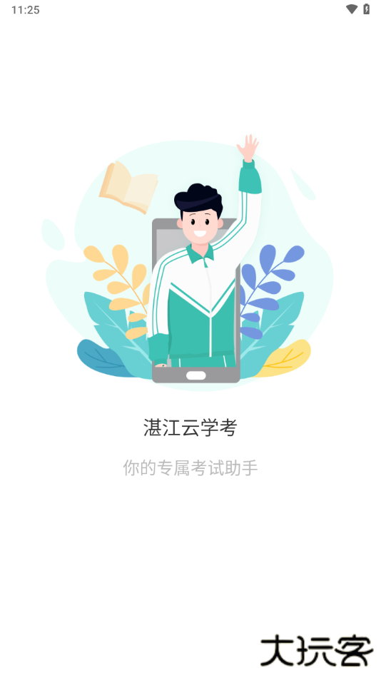 湛江云学考下载 v1.3.0.1340