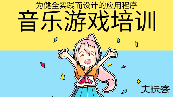 音乐游戏培训下载 v1.9.0