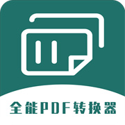 全能PDF转换器下载 v1.0.7