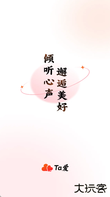 ta爱交友下载官方版本