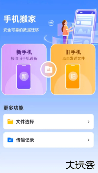 手机搬家换机宝