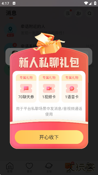 牵语交友平台下载官方版app