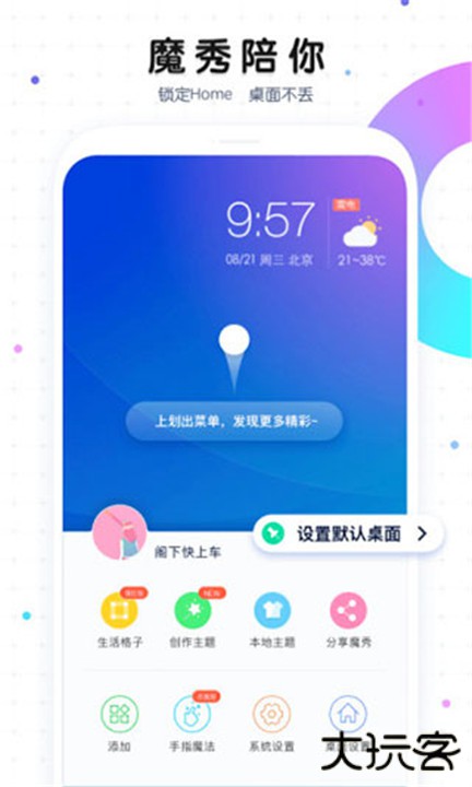 魔秀主题管家下载 v7.9.3