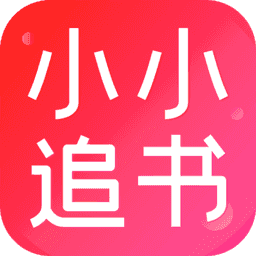 小小追书下载 v5.0.3