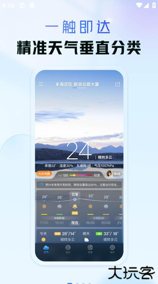天气通app官方下载最新版下载 v9.24
