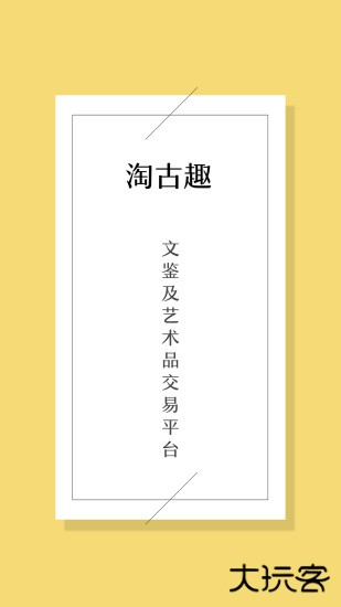 淘古趣下载 v3.0.1