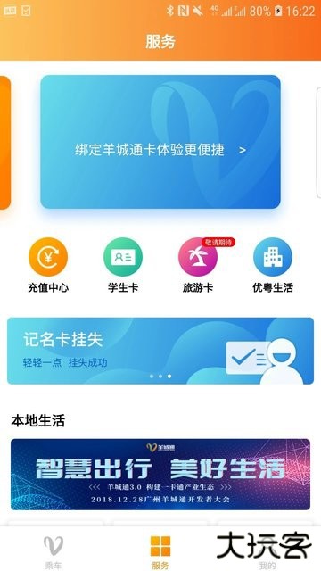 羊城通下载 v8.8