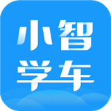 小智学车下载 v1.0.1