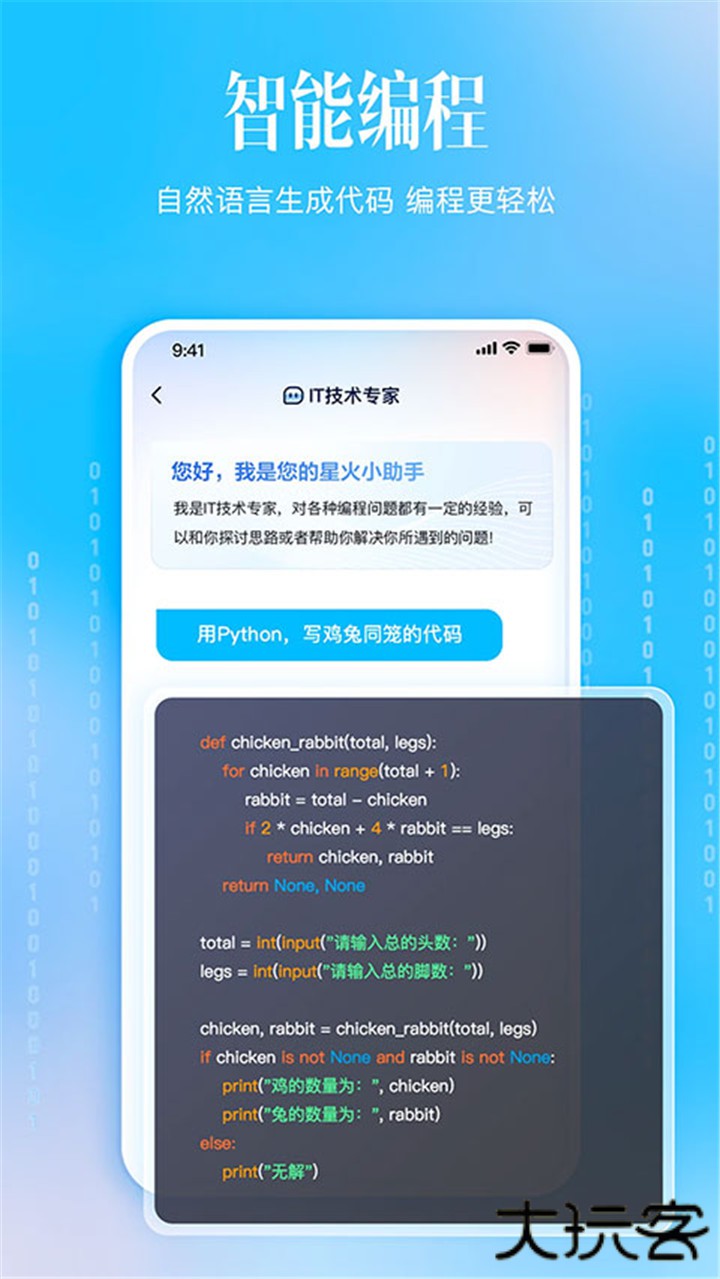 科大讯飞星火下载 v4.0.54