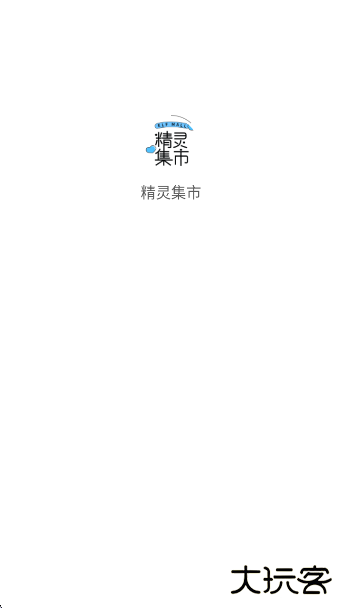 精灵集市app官方正版下载下载 v1.0.41