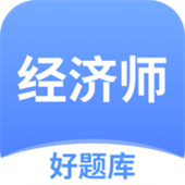 经济师好题库app下载 v1.6.8