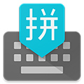 谷歌拼音输入法手机版下载 v5.0.35.208789526