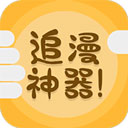 追漫神器app下载安装最新版下载 v3.5.8
