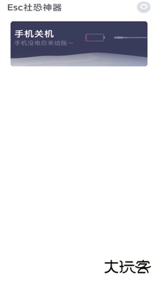 Esc社恐神器下载 v1.4.2
