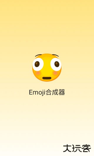 emoji合成器中文版下载 v1.1.1