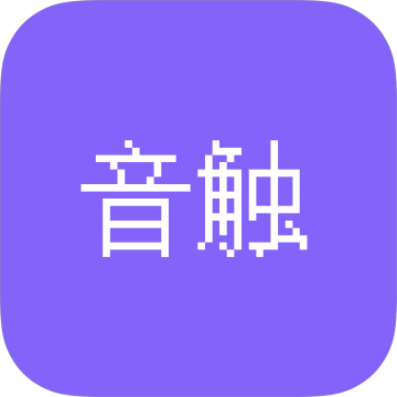 音触下载 v0.9.0