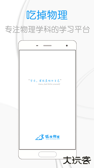 吃掉物理软件下载官方正版下载 v3.7.7