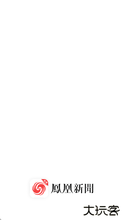 凤凰新闻极速版app官方下载安卓下载 v7.41.2