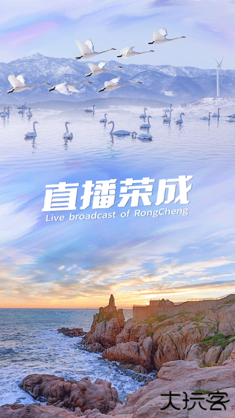 直播荣成软件下载安装手机版下载 v0.0.79