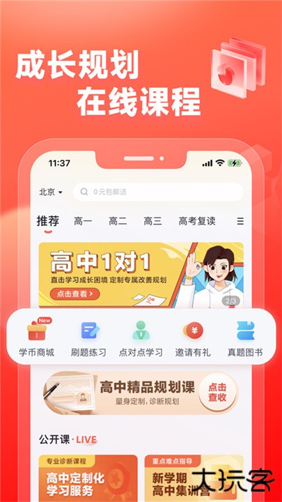 高途高中规划下载 v5.2.1