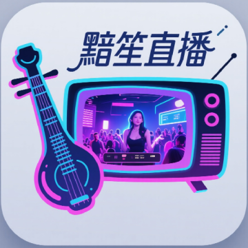 黯笙直播最新版下载 v1.0.0