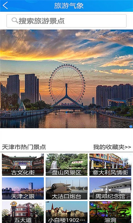 天津气象下载 v2.3.14.0