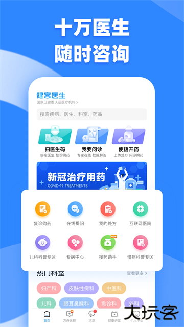健客医生手机版下载 v6.6.9