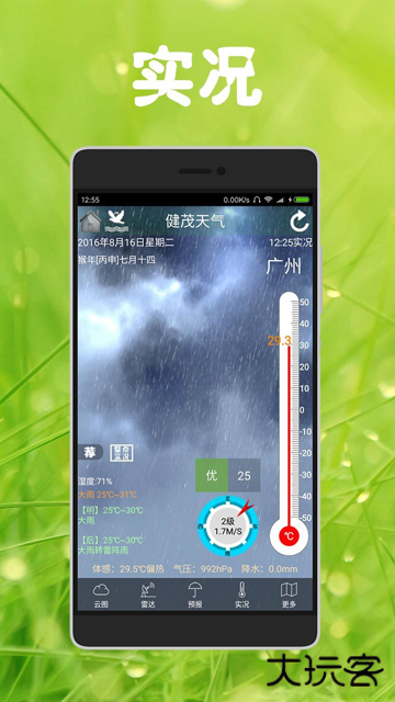 健茂天气app下载 v1.19.0