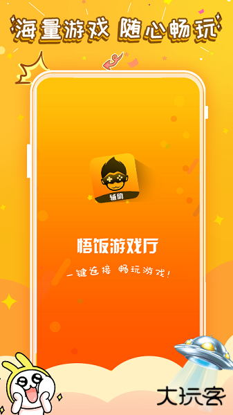 悟饭游戏厅最新版下载 v5.0.6.9