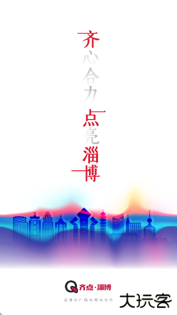 齐点淄博官方版下载下载 v2.0.13