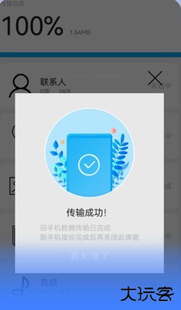 一键互传换机软件