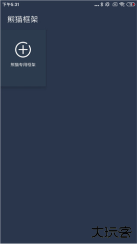 熊猫框架免root无闪退下载 v1.0