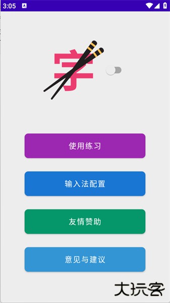筷字输入法手机版