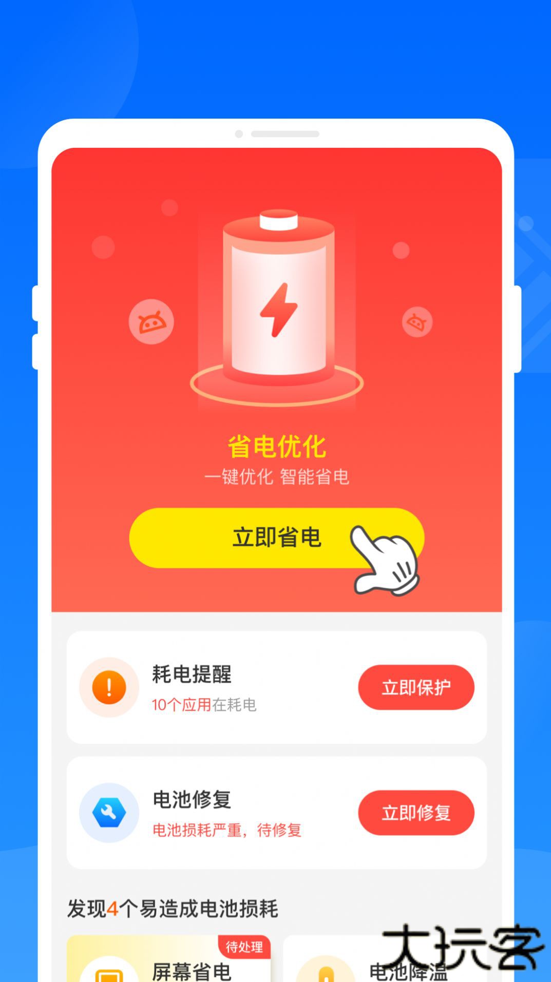 最强省电助手app下载最新版下载 v1.0.1
