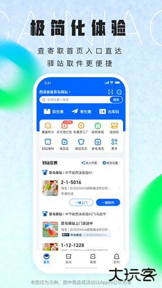 菜鸟速递下载 v8.8.0