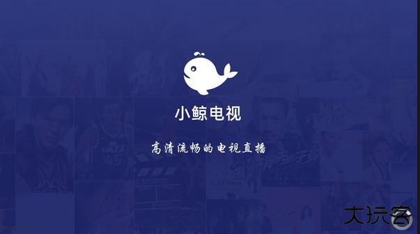 小鲸电视直播app下载安装最新版本手机
