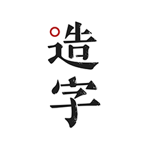手迹造字下载 v5.7.4