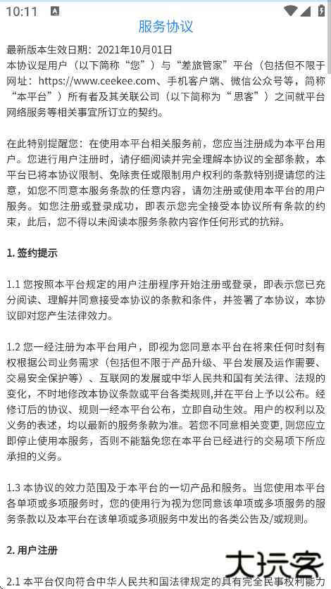 差旅管家app下载官方版下载 v8.11.01