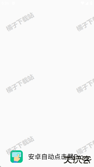 安卓自动点击器Pro最新版下载