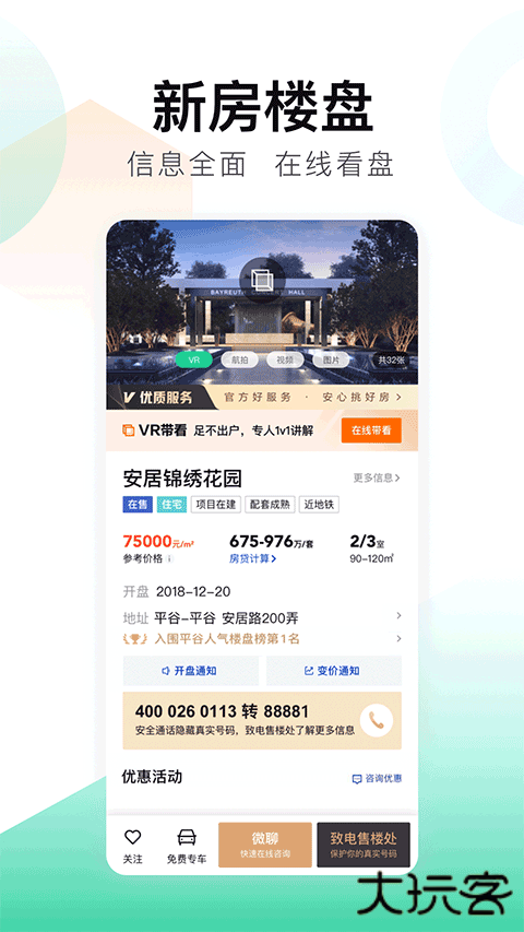 安居客软件下载 v17.19.1