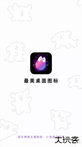 最美桌面图标app