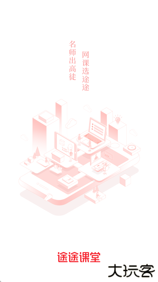 途途课堂2025最新版下载下载 v5.7.3