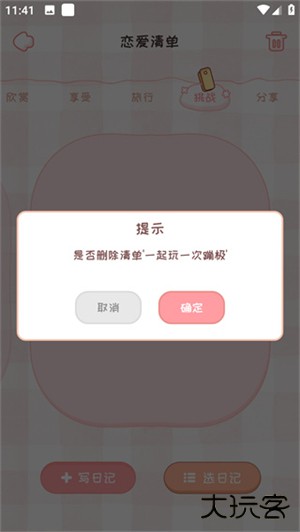 恋爱日记app