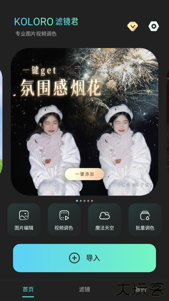 Koloro滤镜君下载 v4.2.12